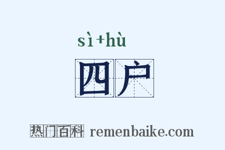 四户是什么意思的图片